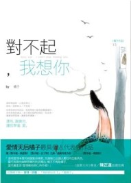 對不起，我想你[二手書_良好]