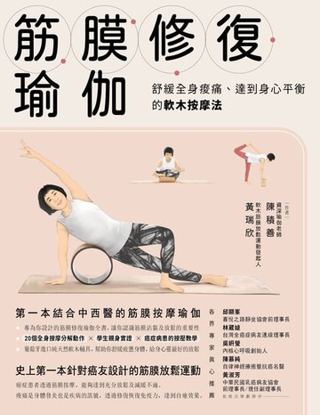 【電子書】筋膜修復瑜伽