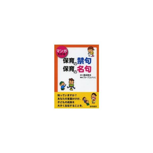 マンガでわかる保育の禁句・保育の名句 豊田君夫