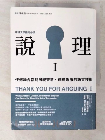 【書寶二手書T5／溝通_CU7】說理I-任何場合都能展現智慧、達成說服的語言技術_傑伊．海因里希斯,  李祐寧