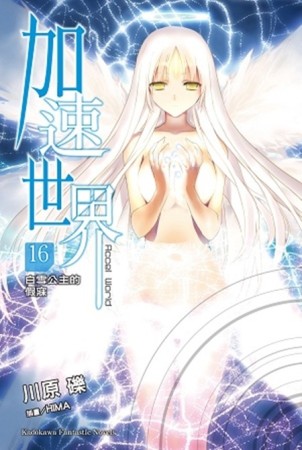 加速世界（16）：白雪公主的假寐[二手書_良好]