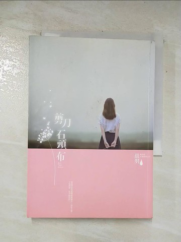 【書寶二手書T8／一般小說_AQH】剪刀石頭布_晨羽
