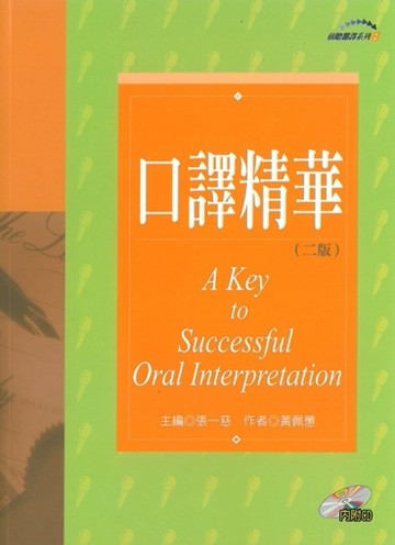 口譯精華〈二版〉