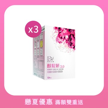 【戀夏優惠】醇耀妍 3 x3盒