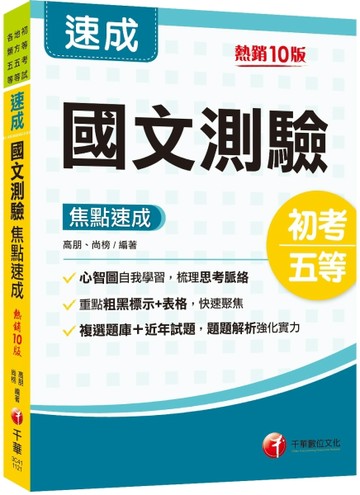 2024國文-測驗焦點速成：重點粗黑標示+表格比較［十版］（初等考試／地方五等／各[二手書_良好]