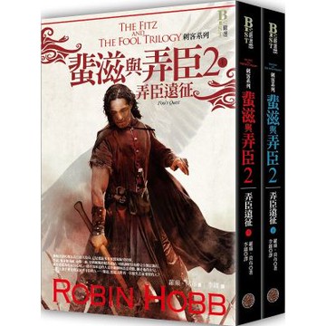刺客系列〈蜚滋與弄臣〉2：弄臣遠征套書【城邦讀書花園】