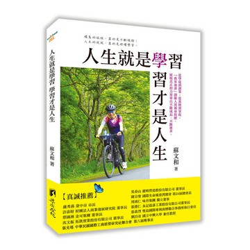 人生就是學習，學習才是人生