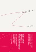 一天兩個人[二手書_良好]