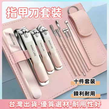 快速出貨🌷【十件套】指甲剪套組  指甲刀  鷹嘴鉗 磨腳皮神器 挖耳勺手部腳部護理 修甲工具 斜口指甲剪 甲溝剪