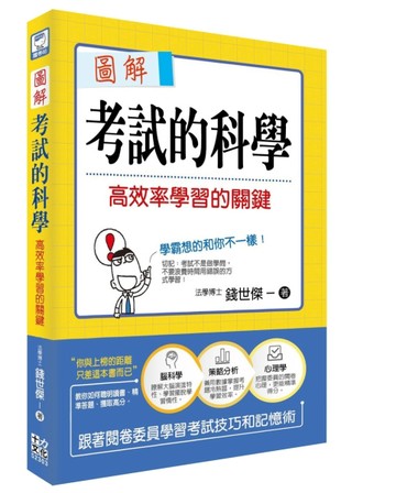 圖解考試的科學：高效率學習的關鍵[二手書_良好]