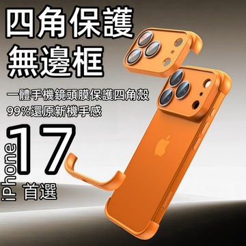 四角保護無邊框 裸機散熱 適用於 蘋果 iPhone 17 Air 16 15 14 13 12 Pro max 手機殼