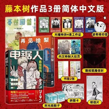 【書螢樓】電鋸人：最佳搭檔小說 正版 《鏈鋸人》首部官方同名小説 驀然回首 再見繪梨 藤本樹 著