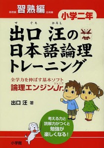 出口汪の日本語論理トレーニング 論理エンジンJr. 小学2年習熟編 出口汪