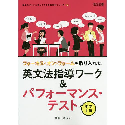 フォーカス・オン・フォームを取り入れた英文法指導ワーク パフォーマンス・テスト 中学1年