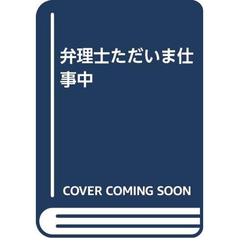 弁理士ただいま仕事中