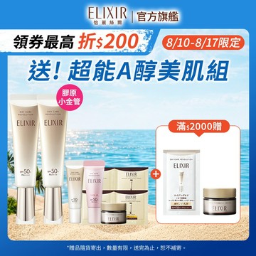 ELIXIR 怡麗絲爾 彈潤多效美肌乳(小金管) 35ml【watashi+資生堂官方店】小金管 彈潤美肌乳 妝前乳