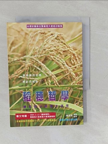 【書寶二手書T1／行銷_YUF】稻穗哲學-陳老師小故事大道理
