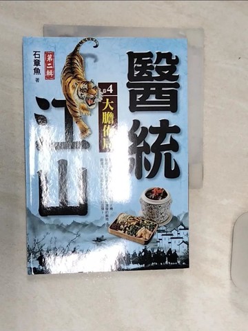 【書寶二手書T7／一般小說_RAE】醫統江山Ⅱ之4【大膽佈局】_石章魚