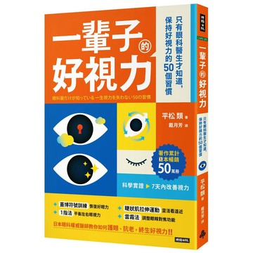 一輩子的好視力：只有眼科醫生才知道，保持好視力的50個習慣