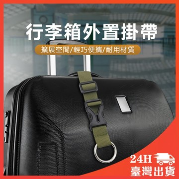 行李箱掛扣 扣環掛鉤 行李 行李掛環 行李箱掛鉤 固定帶 行李帶扣環 行李箱掛鉤 行李掛帶 掛勾 行李掛扣 行李箱掛扣