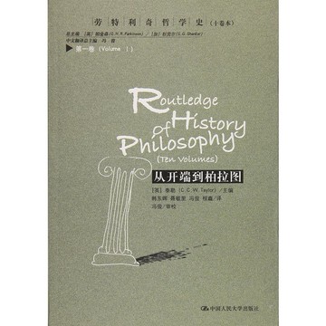 從開端到柏拉圖//勞特利奇哲學史(*卷)