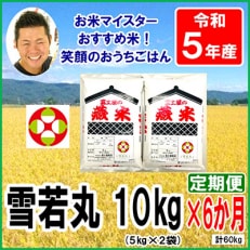 山形県産雪若丸10kg(5kg×2袋)全6回