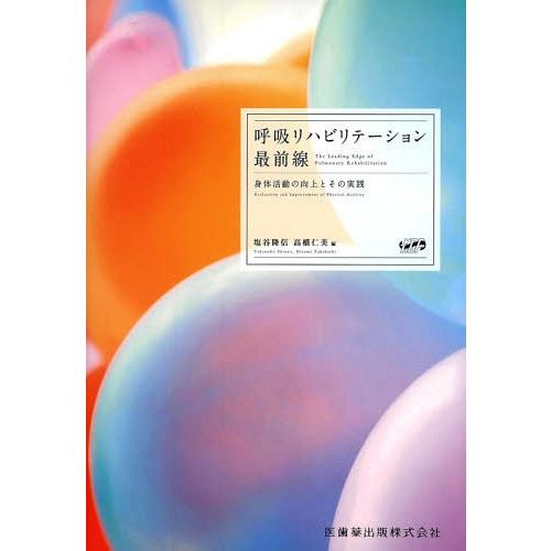 呼吸リハビリテーション最前線 身体活動の向上とその実践