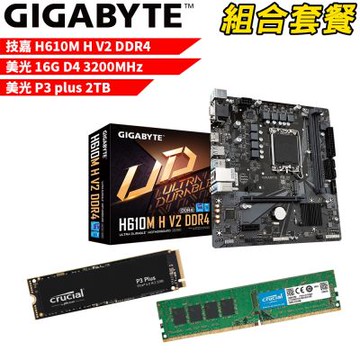 【組合套餐】技嘉 H610M H V2 DDR4 主機板+美光 DDR4 3200 16G 記憶體+美光 P3 Plus-2TB SSD