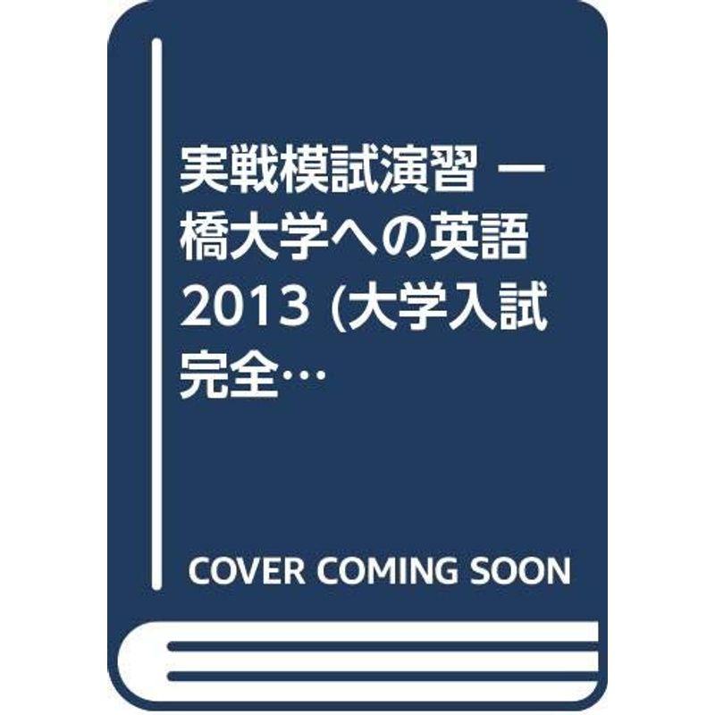 実戦模試演習 一橋大学への英語 2013 (大学入試完全対策シリーズ)