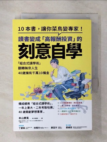 【書寶二手書T1／進修考試_ILK】讀書變成「高報酬投資」的刻意自學：「組合式讀學術」翻轉無奈人生，40歲擁有千萬10桶金_本山勝寬,  黃昱翔