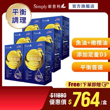 【Simply新普利】 Omega-3平衡魚油60顆/盒 (x6盒)