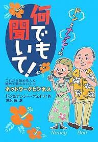 ドンとナンシーの何でも聞いて! これから始める人始めて間もない人のネットワークビジネス ドン・フェイラ ナンシー・フェイラ