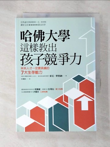 【書寶二手書T7／親子_RF1】哈佛大學這樣教出孩子競爭力-未來人才一定要具備的7大生存能力_東尼．華格納
