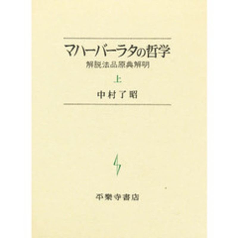 マハーバーラタの哲学 解脱法品原典解明 上 | LINEショッピング