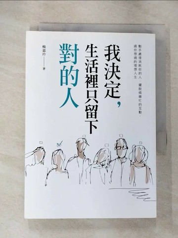 【書寶二手書T5／歷史_S1K】我決定，生活裡只留下對的人_楊嘉玲