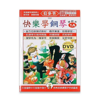 【三木樂器】《 貝多芬 快樂學鋼琴 學齡本 1A》附DVD教學 五線譜 樂譜 鋼琴譜 鋼琴教材 鋼琴課本 音樂課 經典
