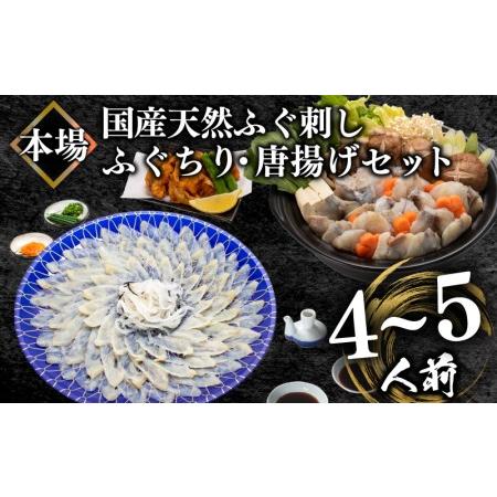 ふるさと納税  国産天然 ふぐ刺身＆ふぐちり＆唐揚げ セット 4〜5人前 冷凍 （ ふぐ フグ まふぐ マフグ 真ふぐ 下関ふぐ 下関フ.. 山口県下関市