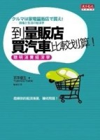 到量販店買汽車比較划算！：聰明消費經濟學[二手書_良好]