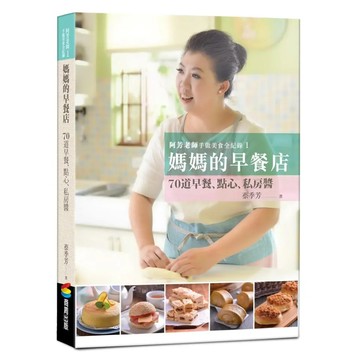 阿芳老師手做美食全紀錄：媽媽的早餐店  蔡季芳  商周出版