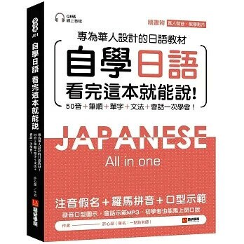 自學日語 看完這本就能說：專為華人設計的日語教材，50音+筆順+單字+文法+會話一次學會！（附QR碼線上音檔+真人發音教學影片隨刷隨看）  許心瀠 2020 語研學院