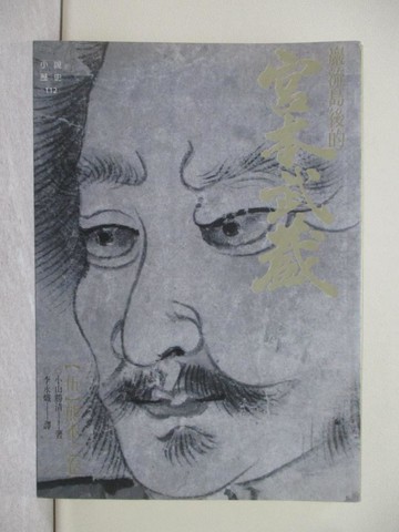 【書寶二手書T1／一般小說_TC3】嚴流島後的宮本武藏(伍)熊本之卷_李永熾, 小山勝清