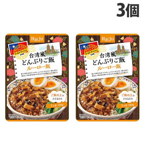 ハチ食品 ワールドディッシュ 台湾風どんぶりご飯 ルーロー飯 140g×3個 レンジ食品 レトルト レトルト食品 ご飯 手軽 簡単