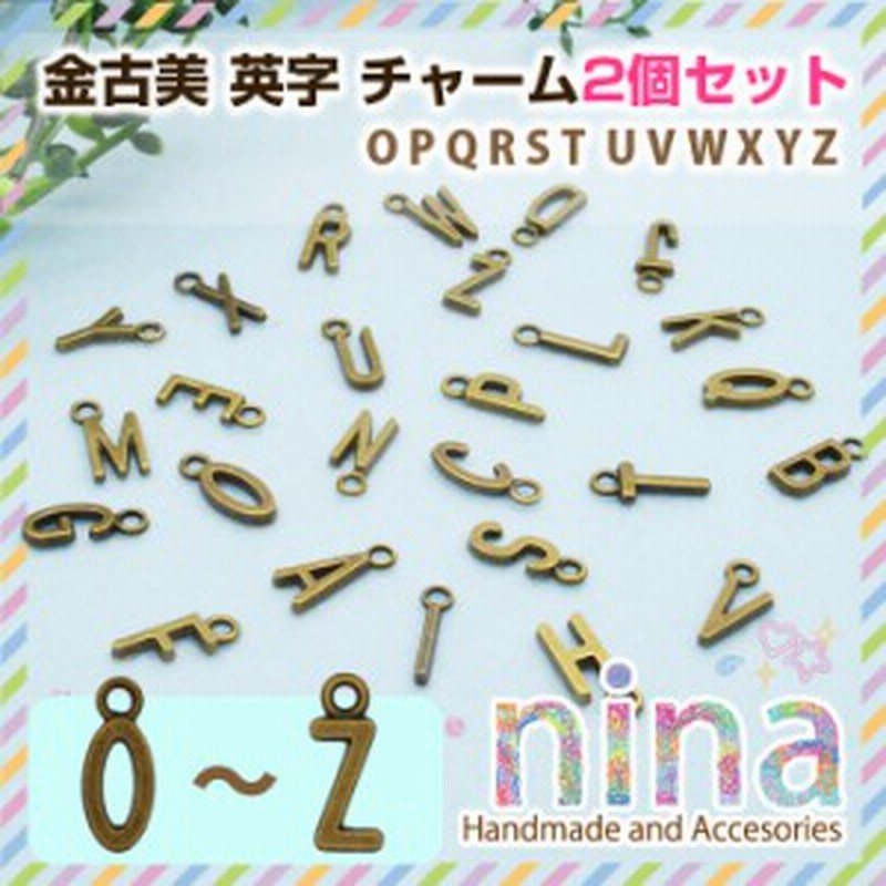 アルファベット 英字 イニシャル チャーム パーツ 金古美 2個セット O Z キーホルダー アルファベットチャーム かわいい イニシャルチ 通販 Lineポイント最大1 0 Get Lineショッピング
