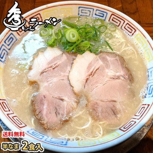 ラーメン 秀ちゃんラーメン 博多ラーメン 送料無料 2食 半生麺 お取り寄せ 豚骨ラーメン ご当地ラーメン