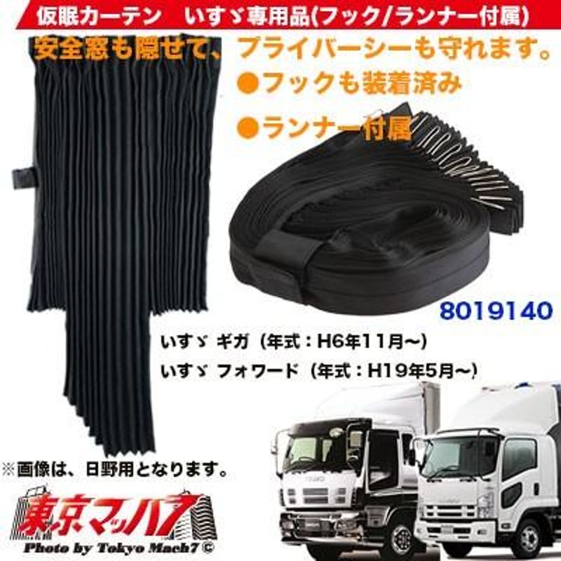 トラック仮眠カーテン いすゞ ギガ/07ギガ/ファイブスターギガ/07フォワード専用 トラック用品 | LINEブランドカタログ