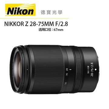 『全站最優惠』Nikon Z 28-75MM F2.8 S 總代理公司貨 Z系列無反 德寶光學