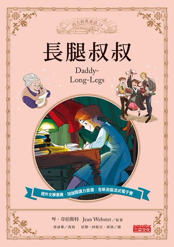【電子書】長腿叔叔
