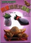 開運插紙式摺紙[二手書_良好]