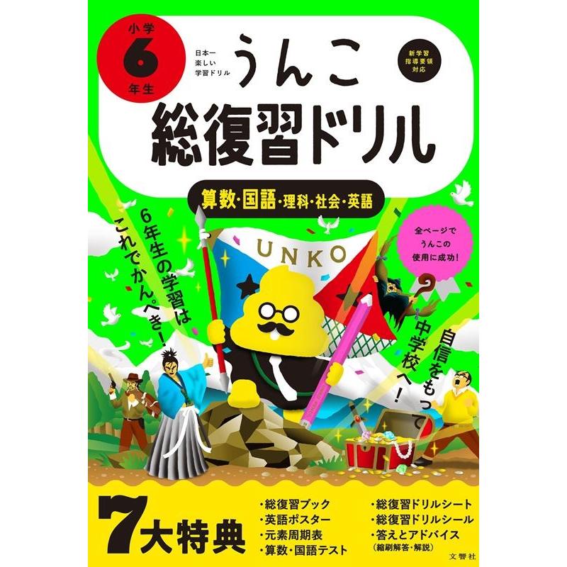 文響社 うんこ総復習ドリル 小学6年生