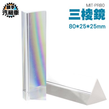 光學玻璃三菱鏡 物理萬花筒 七彩折射鏡 分光棱鏡 三角條攝影道具 六面光 K9水晶 透鏡實驗 PR80